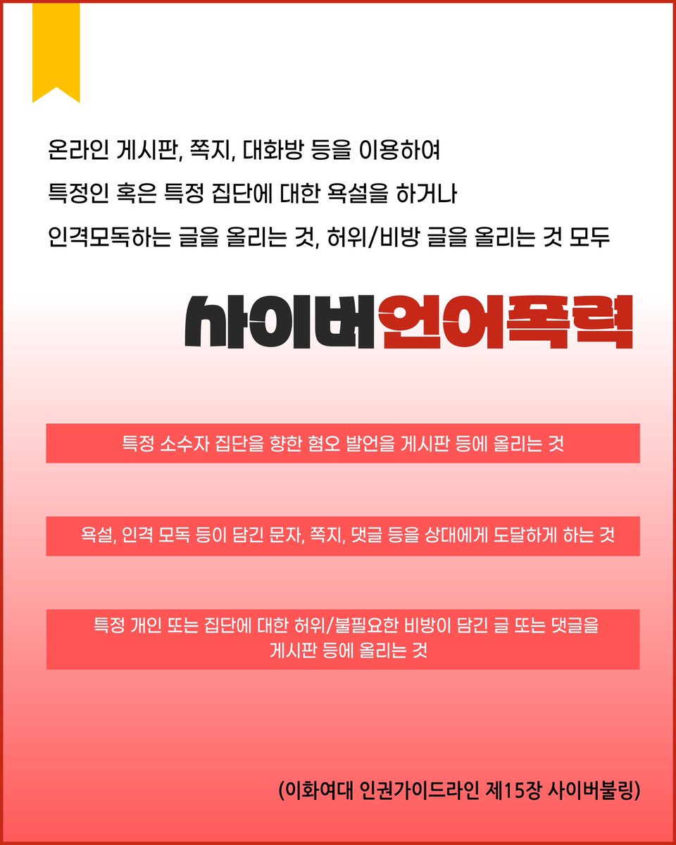 ewharights's tweet photo. 🚨사이버불링은 폭력입니다🚨

💥사이버불링💥
특정인 또는 특정 집단을 대상으로 지속적, 반복적으로 심리적 공격을 가하는 행동은 사이버불링입니다.
특정인 또는 특정 집단과 관련된 개인정보 또는 허위사실을 유포하여 상대방이 고통을 느끼도록 하는 것은 사이버불링입니다. https://t.co/xhsQOqjzdO