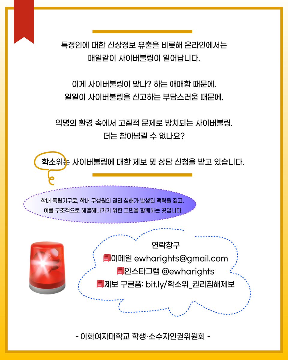 ewharights's tweet photo. 💥사이버언어폭력
💥사이버명예훼손
💥사이버성폭력
💥신상정보유출
💥사이버스토킹

특정인에 대한 신상정보 유출을 비롯해 온라인에서는 사이버불링이 비일비재합니다.
익명의 환경 속에서 고질적인 문제로 방치되는 사이버불링.
더는 참아넘길 수 없다면😇 https://t.co/RDYFvVnKm3
