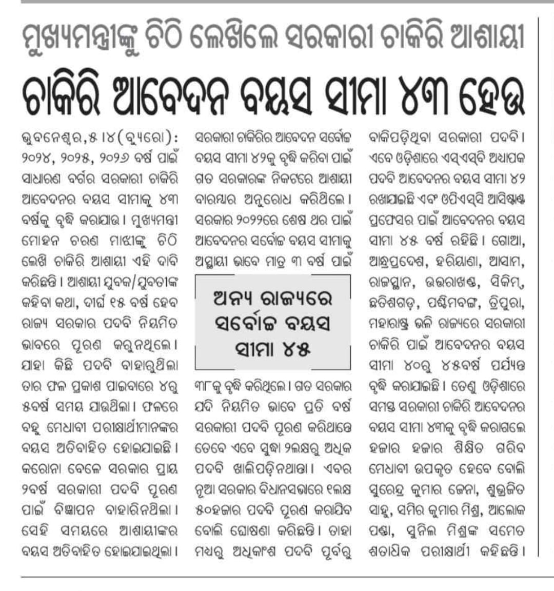 LachuPatnaik's tweet photo. @kumar_sure44192 @MohanMOdisha @GMohapatraBjp @dpradhanbjp @PravatiPOdisha @MahalingMukesh @KVSinghDeo1 @PrithivirajBJP @SecyChief @dept_ga @RabiNaikBJP @KANAKNEWS @ArgusNews_in @NityanandaBJP @suryabanshibjp @sureshkpujari @sampadswain @GaneshRamBJP Please increase upper age limit 43 for odisha govt jobs https://t.co/1bkcReUjn7