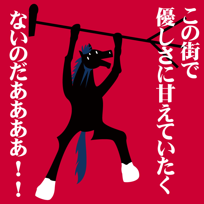 Get Wildで荒ぶるキズナさま。 