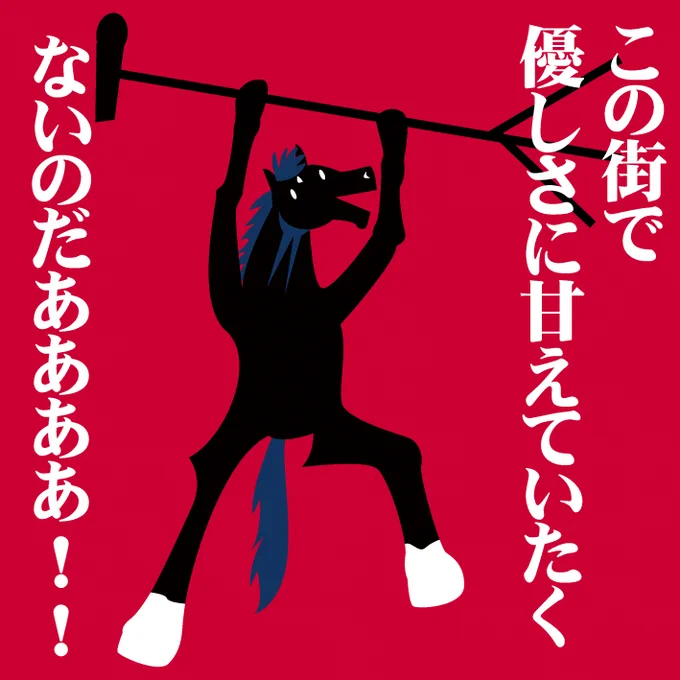 Get Wildで荒ぶるキズナさま。 