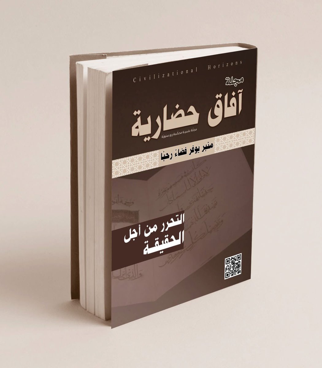 🔴ترقبوا | #مجلة آفاق حضارية، مجلّة علميّة محكمة ربع سنويّة. 
منبر يوفر فضاءً رحبًا.
