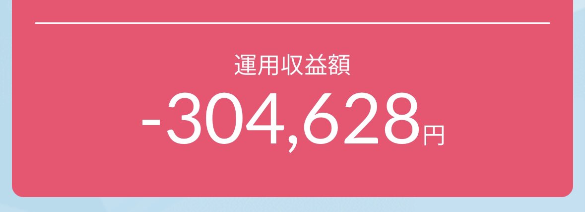 積立NISAしとけばいいっていったのどこのどなたですか⁉️🥵🥳🥵🥳 https://t.co/jkHzI88LBP