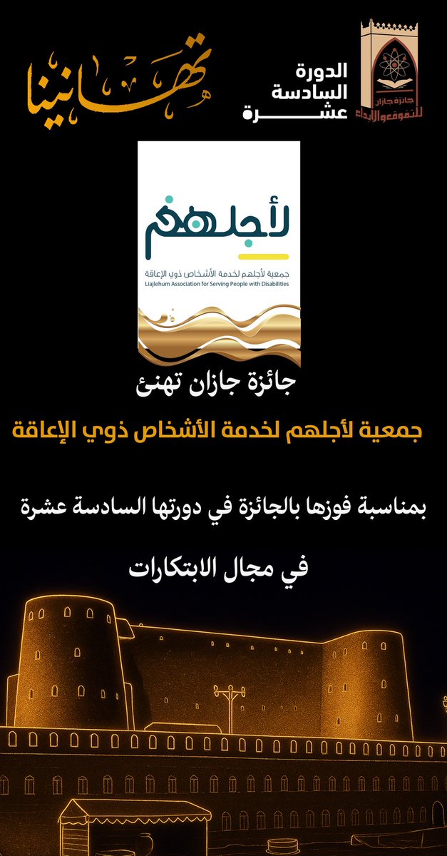 تهنئ #جائزة_جازان
جمعية لأجلهم لخدمة الأشخاص ذوي الإعاقة
مشروع مصحف تبيان
بمناسبة فوزها بالجائزة في دورتها الـ 16 
فرع "الإبتكارات".