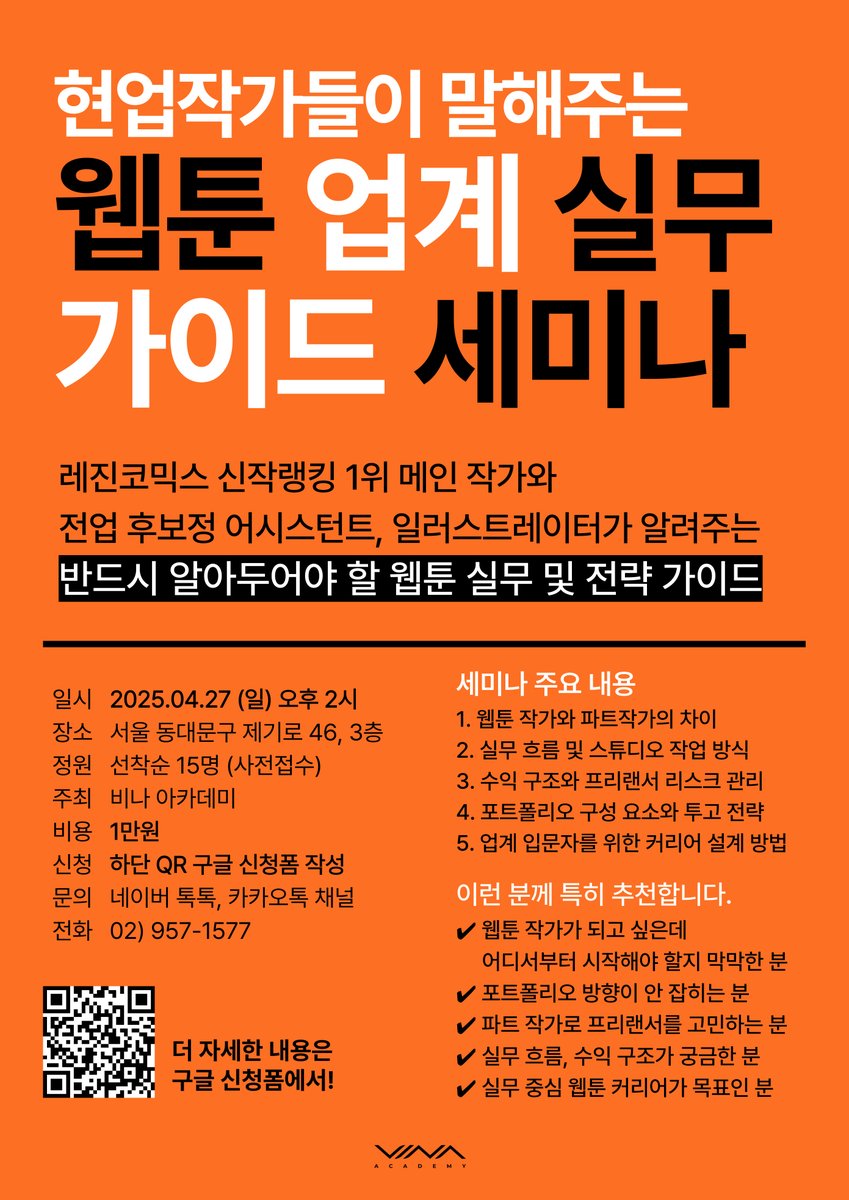 vina_academy's tweet photo. 2025년 4월 27일, 비나아카데미 실무자들이 모여 웹툰 업계 진입을 꿈꾸는 분들을 위한 웹툰 업계 실무 중심 세미나를 엽니다.​✨

이번 세미나는 ✨현업 웹툰 작가의 시선에서 정리한 기획, 콘티, 작화 등 웹툰 제작 과정부터, 웹툰 업계 구조, 실무 정보, 커리어 루트까지 ✨오직! 웹툰 입문자들을 위한 실무 가이드 세미나이며, 작가 입문시 꼭 알아야 할 내용들만 모았습니다.