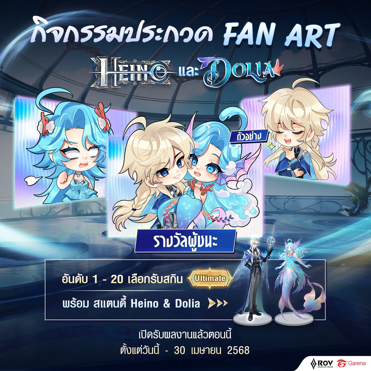 กิจกรรมพิเศษ! ชิงสกิน Ultimate + Mini Acrylic Standee Heino &amp; Dolia 20 รางวัล
✨วาดแฟนอาร์ตสองฮีโร่ Heino &amp; Dolia (รูปคู่) ตามสไตล์คุณ 
✨ส่งผลงาน : forms.gle/kQojNefe692wYg… 

#RoVฮีโร่ใหม่Heino #Heino #แฟนนางเงือกRoV #RoVFanart