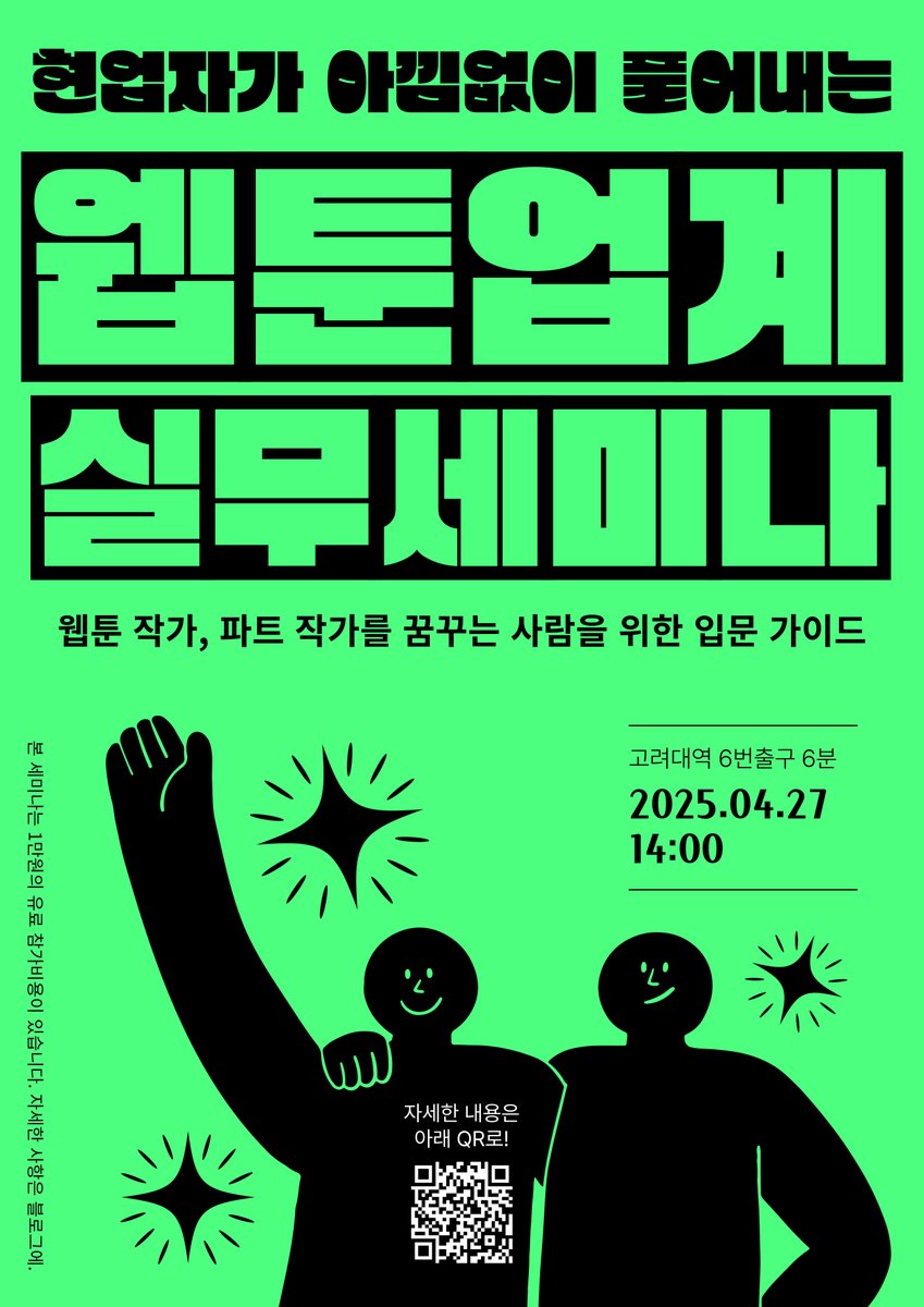 vina_academy's tweet photo. 2025년 4월 27일, 비나아카데미 실무자들이 모여 웹툰 업계 진입을 꿈꾸는 분들을 위한 웹툰 업계 실무 중심 세미나를 엽니다.​✨

이번 세미나는 ✨현업 웹툰 작가의 시선에서 정리한 기획, 콘티, 작화 등 웹툰 제작 과정부터, 웹툰 업계 구조, 실무 정보, 커리어 루트까지 ✨오직! 웹툰 입문자들을 위한 실무 가이드 세미나이며, 작가 입문시 꼭 알아야 할 내용들만 모았습니다.