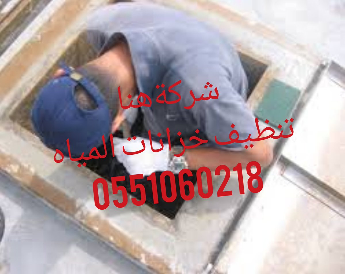 kkkn9090's tweet photo. شركة تنظيف كنب موكيت بالرياض
بالخرج 🇸🇦🎋

تنظيف شقق فلل بيوت منازل🎋

تنظيف مكيفات مجالس مكاتب

تنظيف 🎋خزانات وعزل واستراحات

مكافحة حشرات تعقيم منازل

نقل عفش فك وتركيب🍇

تخزين أثاث بالرياض

كشف 🎋تسربات المياه عوازل

تسليك مجاري وبيارات

تركيب طارد حمام وشبك🎋

☎️0551060218 https://t.co/83R2gqgsHa