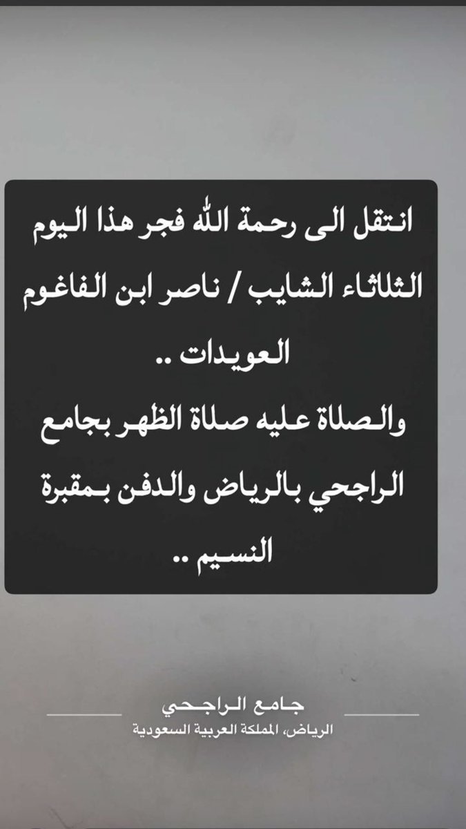 aljhom_subaie's tweet photo. انتقل إلى رحمه الله صباح اليوم 
ناصر ابن الفاغوم آل رسام الجهوم 
رحمه الله وأسكنه فسيح جناته وانا لله وانا اليه راجعون وأحسن الله عزا ذويه واهله
#الجهوم 
#سبيع 
#رنيه #الهضب https://t.co/PhPiHKc7Kh