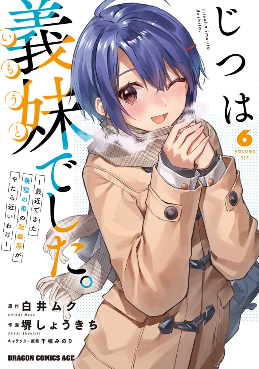 #じついも コミックス6巻
明日発売です!!🙇✨ 
