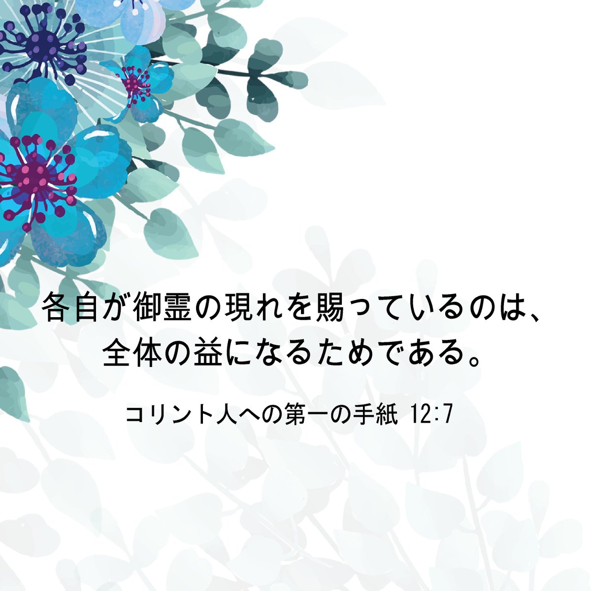 jayu_salang's tweet photo. 神様は、私たち一人ひとりに賜物をくださいました。
それは自分のためだけでなく、誰かの助けとなるためです✨
与えられた御霊の働きを用いて、愛と信仰をもって仕えていきましょう🙏
共にキリストのからだを建て上げるために。

「各自が御霊の現れを賜っているのは、全体の益になるためである。」
コリント人への第一の手紙 12:7
#聖書の言葉 #信仰 #愛 #奉仕 #クリスチャンと繋がりたい