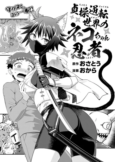 【告知】明日9日配信の異世快楽天で描かせていただきました。
なんと今回はおさとう先生(@otaso_)の原作なのです!
原作付きは初めてだったので色々と勉強になりました♪
商業では初めてのファンタジー?モノとなります☺️

興味のわいた紳士淑女の皆様、ネコちゃんのエッチシーンは配信で見てね!🥰 