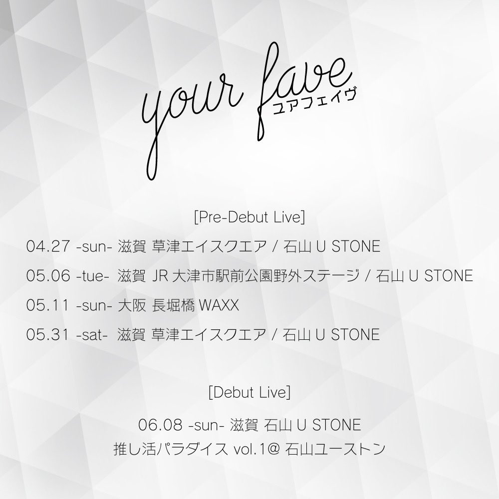 yourfave_info's tweet photo. 【your fave デビューライブ決定】

──────────

6月8日(日)石山 U STONE
推し活パラダイス vol.1@ 石山ユーストン

──────────

デビューに向けてプレデビューライブも決定✨
ぜひデビューに向けて皆様応援して下さい❤️🩷💜🩵

 #関西アイドル 
 #USTONEアイドル
 #yourfave https://t.co/HfbJ0TUKqw