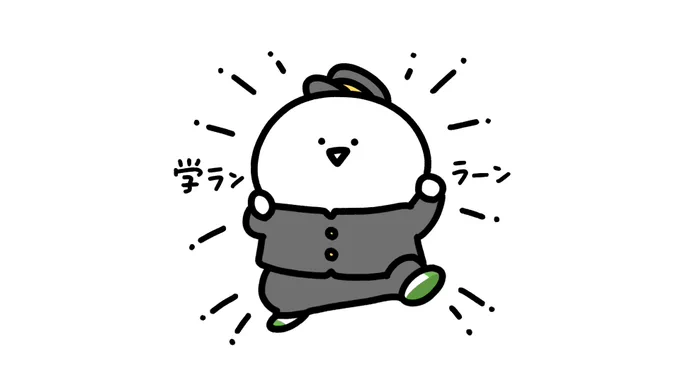 学ラン🏫 