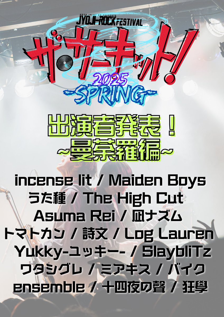 【JYOJI-ROCK presents ザ・サーキット！各会場出演者発表‼️】

5月6日に行われるザ・サーキット！の各会場出演者を発表しました‼️

タイムテーブルはまた後日発表いたしますので、詳細をお待ちください。

そして、明日！ゲストバンドを発表いたしますので乞うご期待✨

jyoji-rock.com