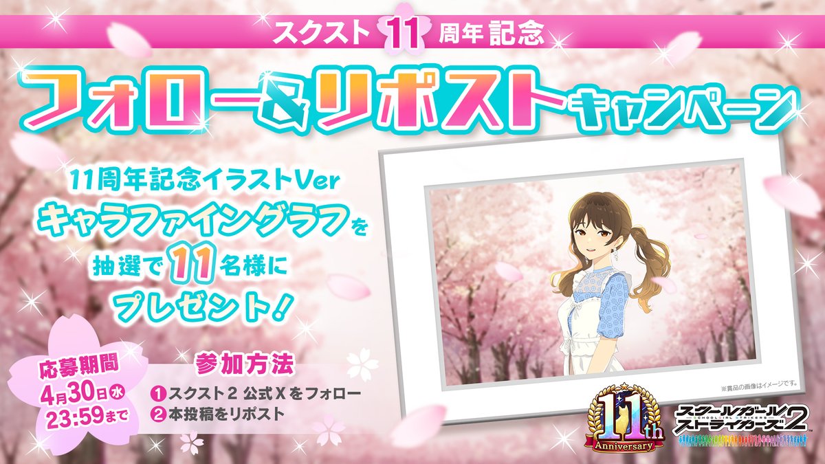 sgs_pr's tweet photo. 【スクスト11周年記念！プレゼントキャンペーン　第1弾】

#スクスト11周年 ��記念して、フォロー＆リポストキャンペーンを開催！ 
11周年記念イラストの《キャラファイングラフ》が抽選で11名様に当たる!!

■応募方法
①@sgs_pr をフォロー 
②本投稿をリポスト
※4/30(水)まで

#スクスト2 https://t.co/ZCSiJNDp6N