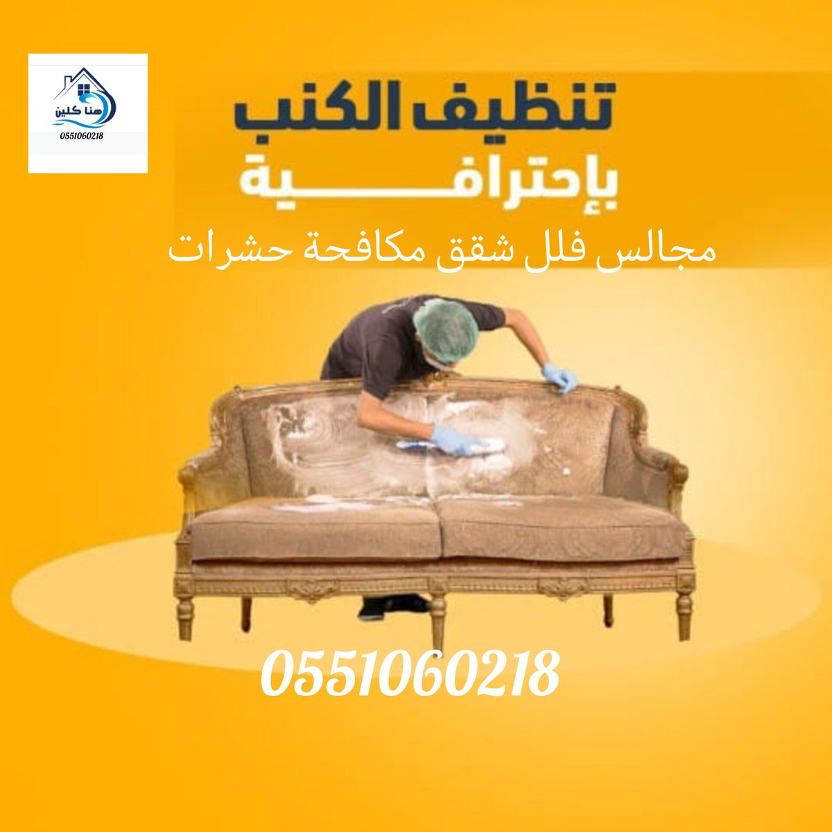 uui870's tweet photo. شركة تنظيف كنب موكيت بالرياض
بالخرج 🇸🇦🎑

تنظيف شقق فلل بيوت منازل🎑

تنظيف مكيفات مجالس مكاتب

تنظيف 🎑خزانات وعزل واستراحات

مكافحة حشرات تعقيم منازل

نقل عفش فك وتركيب🍒

تخزين أثاث بالرياض

كشف 🎑تسربات المياه عوازل

تسليك مجاري وبيارات

تركيب طارد حمام وشبك🎑

☎️0551060218 https://t.co/ZnhBqHlqm2