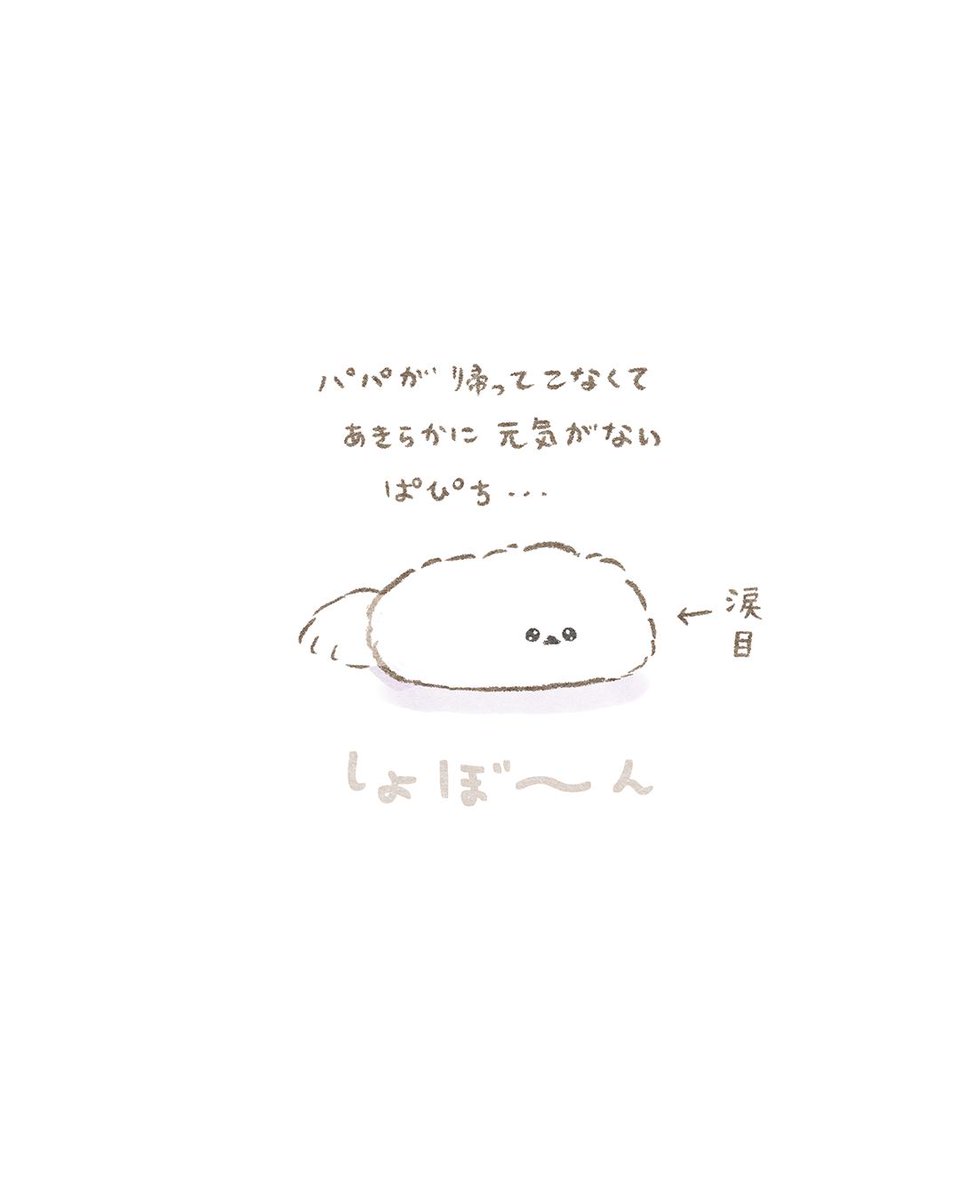 『パパ帰ってこない  』꒰ ՞•ﻌ•՞ ꒱
 #春のマンガ祭り #ぽぽち絵日記 