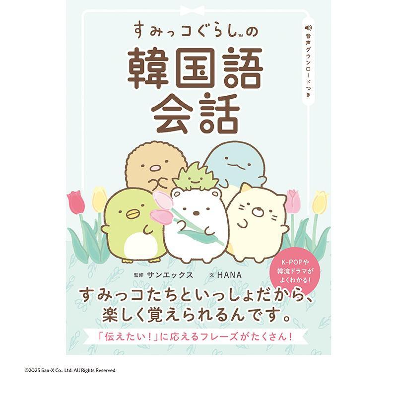 「すみっコぐらしの韓国語会話」が発売✨
この本では、すみっコたちの毎日をシンプル&かんたんな韓国語のフレーズで紹介しています♪

詳しくはこちら▷https://t.co/UBfNrtYQxz
#すみっコ情報 