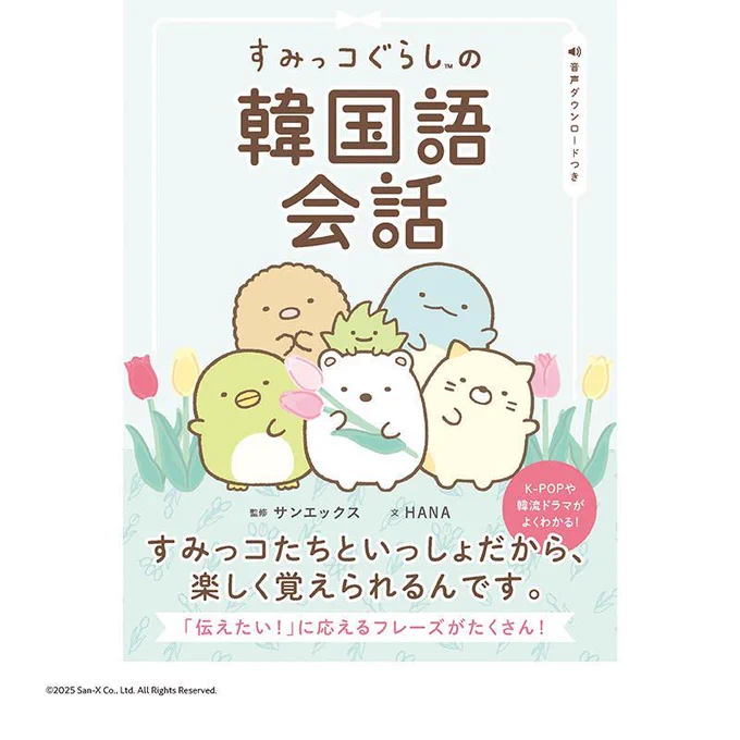 「すみっコぐらしの韓国語会話」が発売✨
この本では、すみっコたちの毎日をシンプル&かんたんな韓国語のフレーズで紹介しています♪

詳しくはこちら▷https://t.co/UBfNrtYQxz
#すみっコ情報 