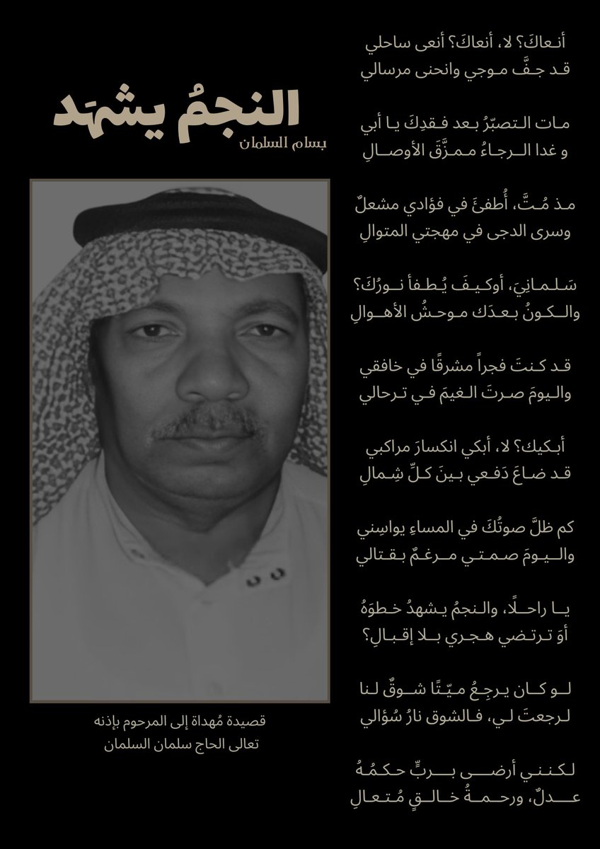 basam_m's tweet photo. مـات الـتصبّرُ بـعد فـقدِك يـا أبي
وغـــدا الــرجـاءُ مـمـزَّقَ الأوصــال

مـذ مُـتَّ، أُطفئَ في فؤادي مشعلٌ
وسرى الدجى في مهجتي المتوالِ

#بسام_السلمان https://t.co/A6nNpKvBfH