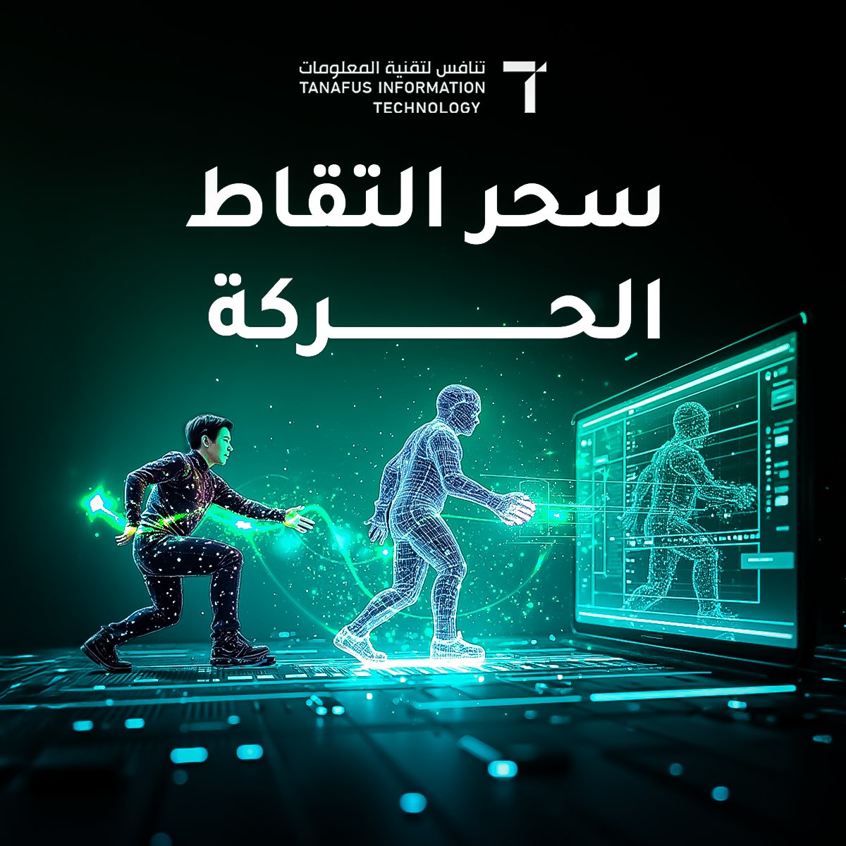 سحر التقاط الحركة .. عندما تنبض الشخصيات بالحياة 🎮

كيف تتحرك شخصيات الألعاب بهذا القدر من الواقعية؟ السر في التقاط الحركة (Motion Capture)، التقنية التي نقلت الألعاب إلى مستوى جديد، حيث لم تعد الشخصيات الرقمية مجرد رسوم متحركة، بل باتت تعكس تعابير وانفعالات حقيقية بفضل أداء