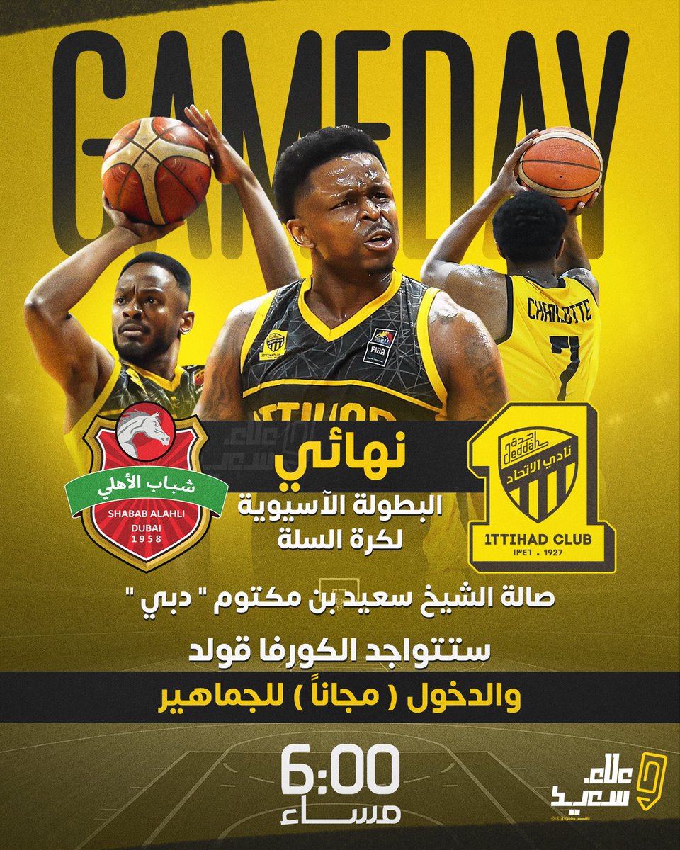 اليوم النهائي!
الاتحاد في مواجهة شباب الأهلي على لقب البطولة الآسيوية لكرة السلة
الحضور مجاني والدعم مطلب في صالة الشيخ سعيد بن مكتوم بـ”دبي”
6:00 مساءً بتوقيت مكة 🏀🐅