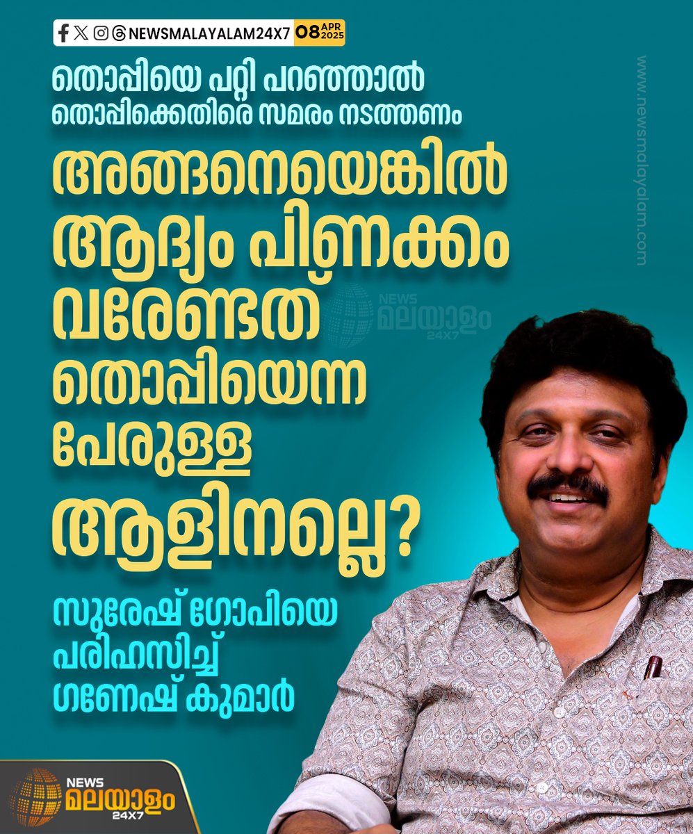 newsmalayalamtv's tweet image. ബിജെപി സമരത്തിലൂടെ സുരേഷ് ഗോപിക്ക് തൊപ്പിയുണ്ടെന്ന് സമ്മതിച്ചുവെന്നും ഗണേഷ് കുമാർ.
#GaneshKumar #SureshGopi #bjp #newsmalayalam24x7 #newsmalayalamtv