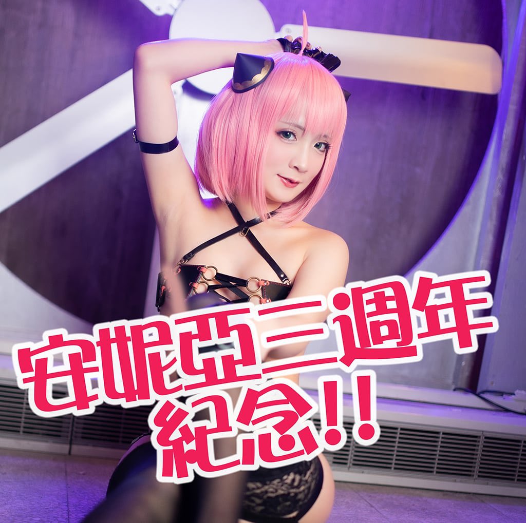 慶祝拍攝安妮亞三周年!!
送各位一份禮物💕在賴群裡的粉絲都可以免費獲得這組電子檔!!!

如果是還沒有進群組的寶寶，只要單筆消費滿$1200就可以加入囉!!
通販連結在個人頁置頂 https://t.co/3V4BCfZBPb