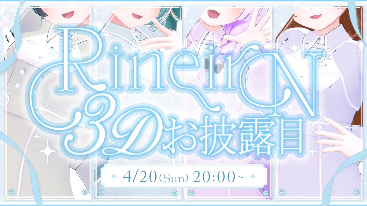 🎉大事なお知らせ🎉

4/20(日) 20:00～

RineiroN 3Dモデルお披露目配信が決定しました～！！
去年のクラファンから大変お待たせいたしました……！

縦横無尽に動き回る4人を、見てほしい！
よろしくお願いします！

待機所：
youtube.com/live/hAI8KyAr4…

#りねいろん3D #RineiroN