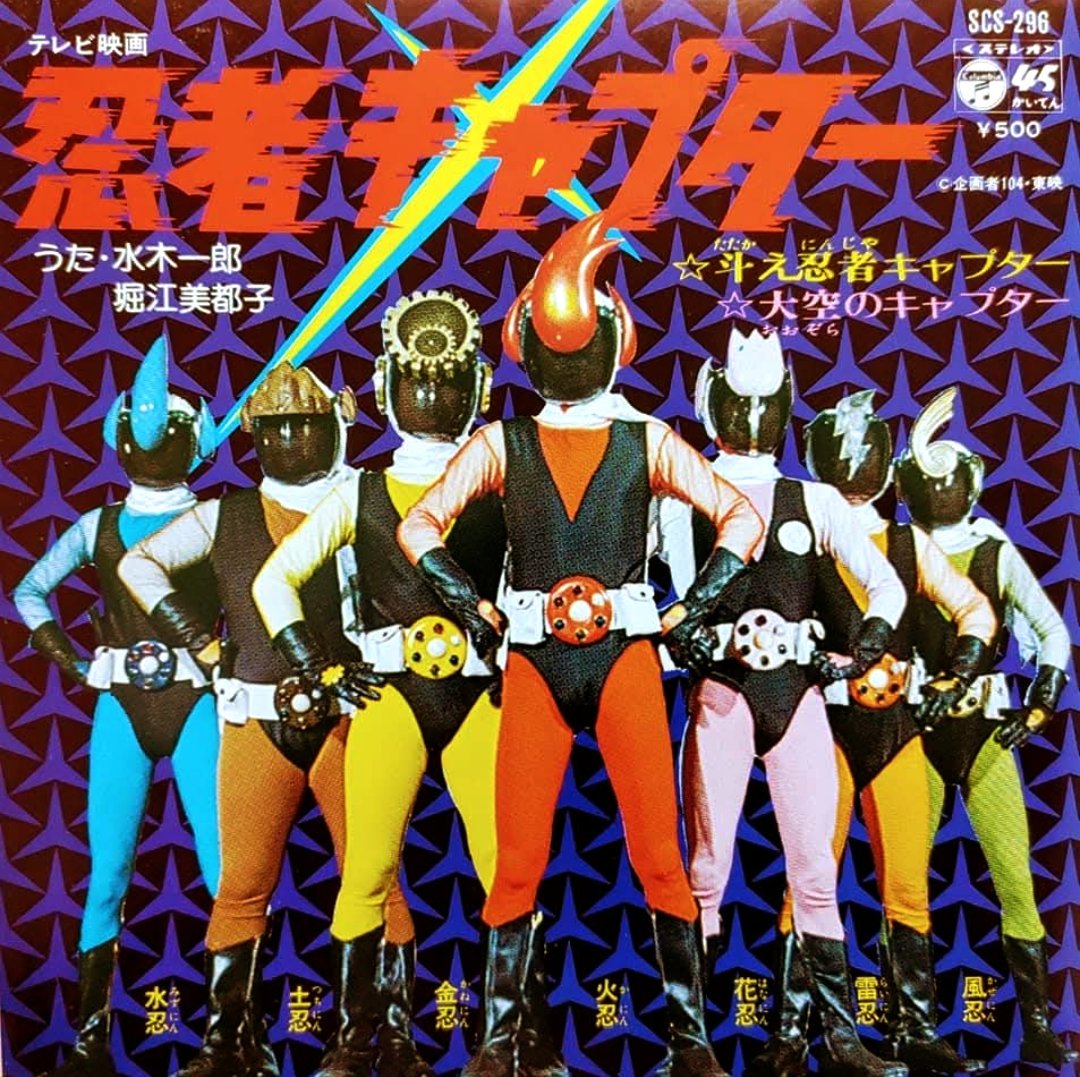 忍者キャプター　火忍　テレシーバー 忍者キャプター 火忍 テレシーバー 忍者キャプター 火忍 テレシーバー