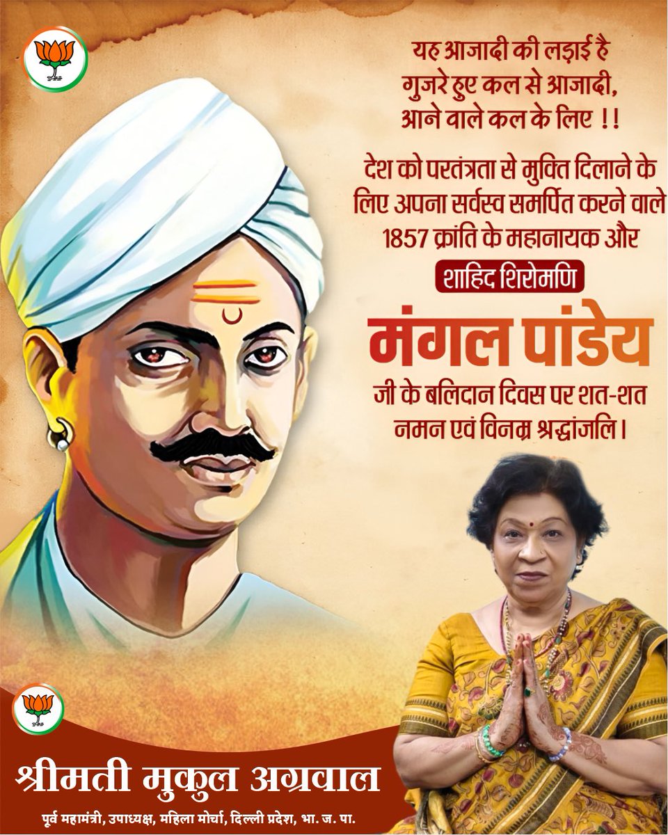 देश की आज़ादी के लिए अपने प्राणों की आहुति देने वाले 1857 की क्रांति के अग्रदूत, वीर शहीद मंगल पांडे जी को उनकी पुण्यतिथि पर शत-शत नमन और विनम्र श्रद्धांजलि। यह आज़ादी की लड़ाई थी… गुज़रे हुए कल से, आने वाले कल के लिए।
जय हिंद 🇮🇳
- श्रीमती मुकुल अग्रवाल
#bjp #bjpdelhi #bjpindia