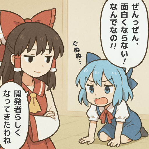 理想と現実の差が、伸びしろ。
#ゲーム作る霊夢 