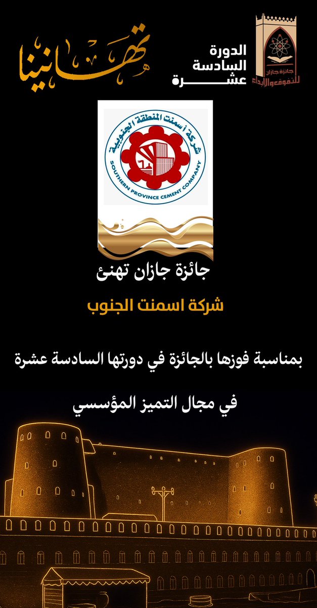 jazanaward's tweet photo. تهنئ #جائزة_جازان
شركة اسمنت الجنوب 
بمناسبة فوزها بالجائزة في دورتها الـ 16 
فرع "التميّز المؤسسي  - القطاع الخاص " https://t.co/NzD7JI8QAa