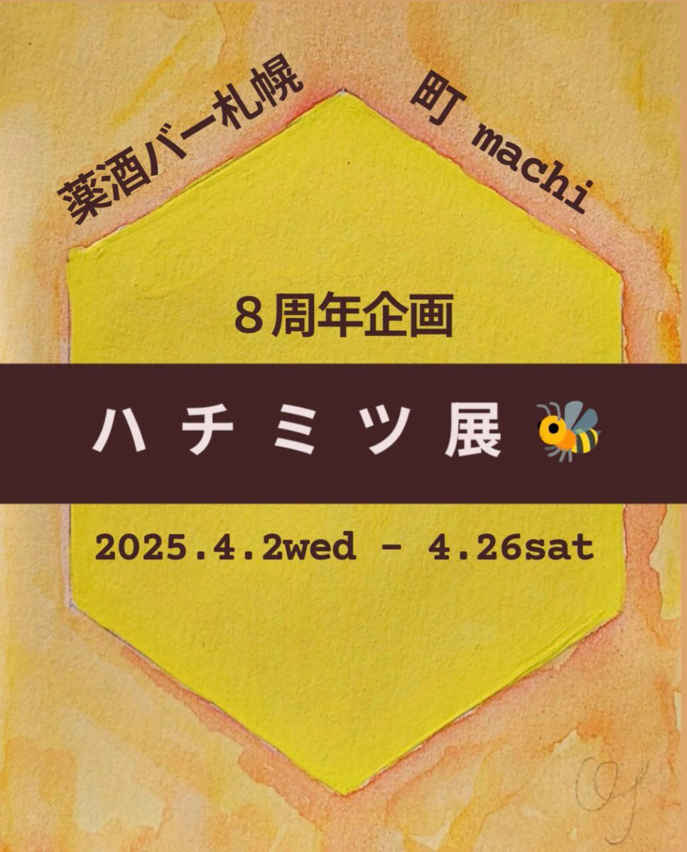 yakusyusapporo's tweet photo. 4/26(土) まで8周年企画
町さんの個展「ハチミツ展」開催中！
そして限定メニュー「ハチミツレモン酒」は、ミルク割・ソーダ割がオススメ！特にミルク割が人気です
無くなり次第終了しますので、ぜひお早めにご来店くださいませ🍯✨

#8周年 #ハチミツ展 #ハチミツレモン酒 https://t.co/PxUfAMBMBh