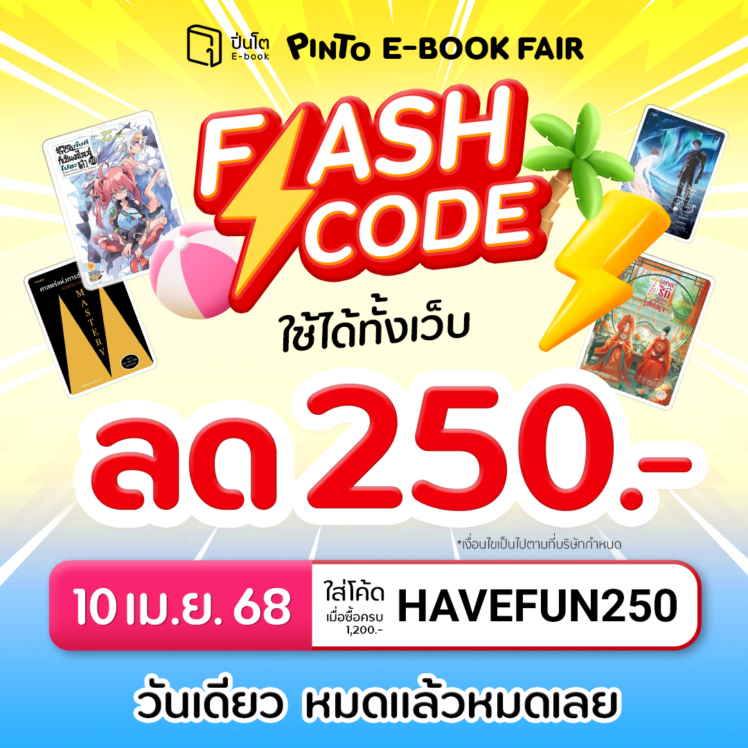 pinto_ebook's tweet photo. เตรียมพร้อมก่อนหยุดยาว!
10 เม.ย. 68 นี้ กวาดอีบุ๊กใหม่เข้าชั้นด้วย #Flashcode

ลดทันที 250.- ใช้ลดอีบุ๊กได้ทั้งเว็บ
ใส่โค้ด HAVEFUN250 เมื่อซื้อครบ 1,200.-
โค้ดมีจำนวนจำกัด*หมดแล้วหมดเลย

ตุนอีบุ๊กไว้อ่านยาวยันเช้าที่ #Pinto → https://t.co/JuDvyJ2Vqz

<พิเศษ! ผูกปิ่นโตมีสิทธิ์ใช้โค้ดก่อน>
• สมาชิกผูกปิ่นโต รับสิทธิ์ใช้โค้ดก่อน ตั้งแต่เวลา 00.00 น.
• สมาชิกทั่วไป เริ่มใช้โค้ดได้ ตั้งแต่เวลา 12.00 น.

ผูกปิ่นโตคืออะไร?
ระบบพรีเมียมรับสิทธิพิเศษทุกการซื้อ E-Book เริ่มต้น 49.-/เดือน
สมัครวันนี้คุ้มทันที มีแต่ได้กับได้ → https://t.co/3gCkt4kMcu
*ถ้าลองแล้วไม่ตอบโจทย์ ยกเลิกได้ตลอดเวลา

*เงื่อนไขเป็นไปตามที่บริษัทกำหนด

#PintoEbook #ร้านหนังสือหิ้วได้ #BookFair2025