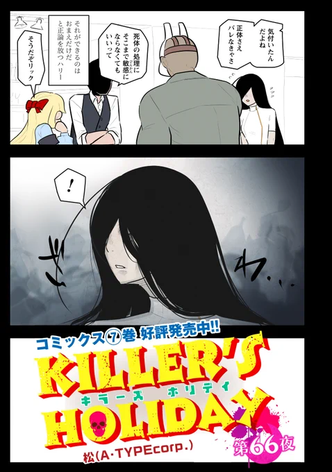 KILLER'S HOLIDAY最新話の第66夜です!(1/2)

ヨシエさん?

#キラーズホリデイ  
#キラホリ 
#pixivコミック 