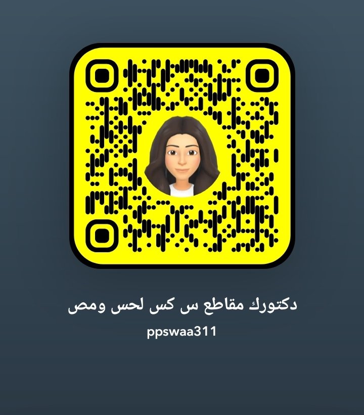 ppswa4's tweet photo. كل بنت متزوجة زوجها مسافر محتاجة دكتور يفهمك  يريح كسك يرسل لك مقاطع سكس ضيفية  سناب اسلوبة  حلو وراقي بالجنس سنابة ppswaa2500 يحب الأجسام المربربربة

 #معصيتي_رحتي #ديوت_بدويًً
أضفني على سناب شات. اسم المستخدم: ppswaa311 https://t.co/bb7pNb9YDd https://t.co/PNIUYd8qRM