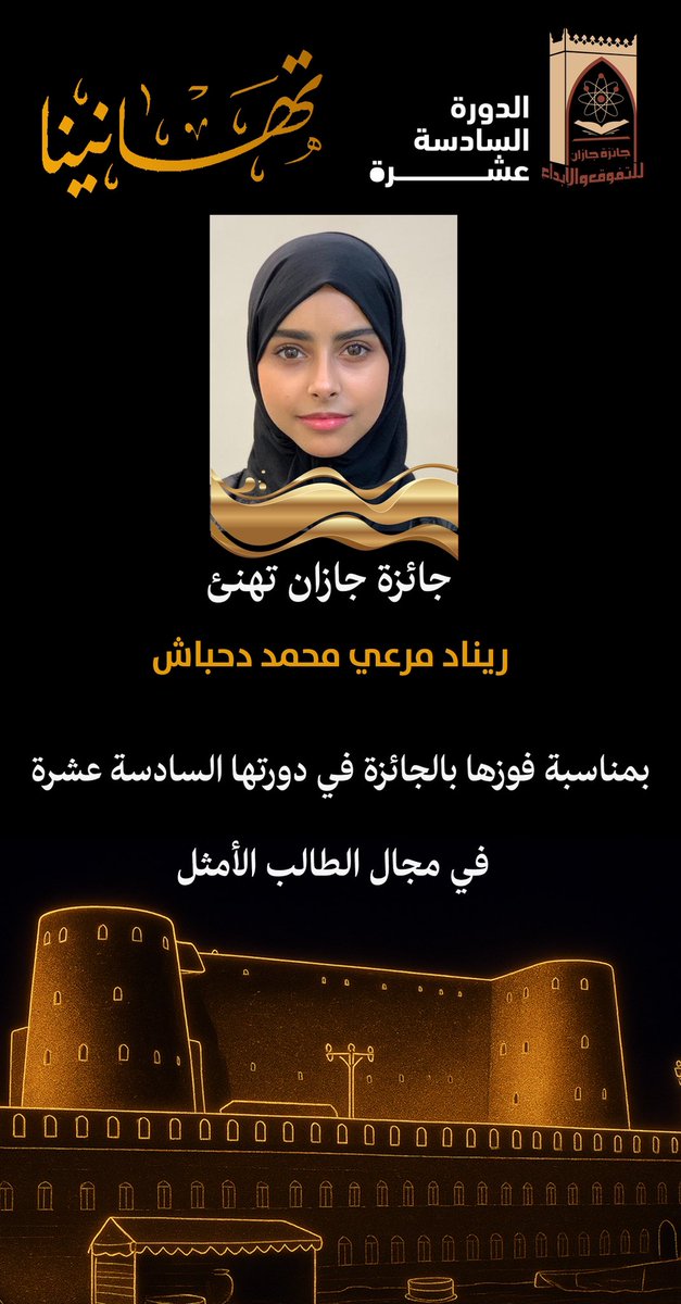 jazanaward's tweet photo. تهنئ #جائزة_جازان
الطالبة ريناد دحباش
بمناسبة فوزها بالجائزة في دورتها الـ 16 
فرع " الطالب الأمثل " https://t.co/wdPZpBD79Q