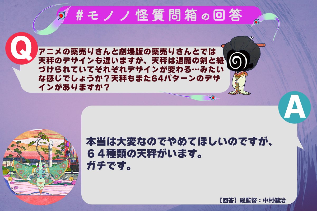 ╭━━━━━━━━━╮ 🇶#モノノ怪質問箱