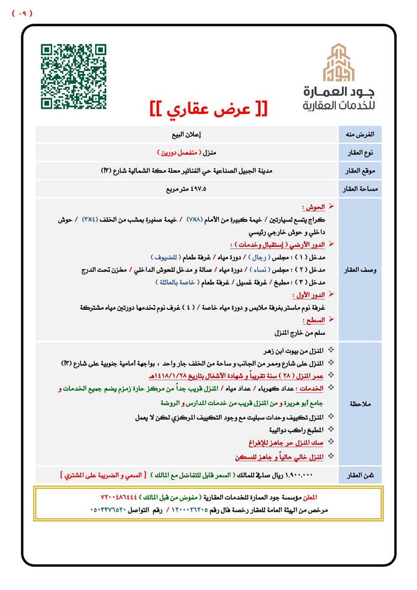 #إعلان_عقار_للبيع⁩
📰رخصة إعلان رقم 7200486444
🏦فيلا للبيع بمدينة الجبيل الصناعية حي الفناتير محلة مكة الشمالية بمساحة 597.5 متر مربع .
api.whatsapp.com/send?phone=966…