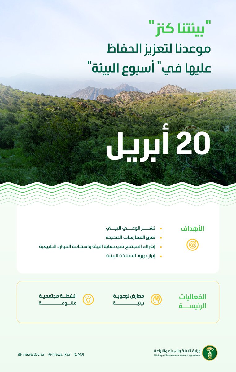 يُعد أسبوع البيئة فرصة وطنية لتعزيز الوعي البيئي، ورفع مستوى المسؤولية تجاه البيئة، حيث تنطلق فعالياته بتاريخ 20 أبريل في جميع مناطق المملكة، بهدف تحفيز مشاركة القطاعين العام والخاص، والقطاع غير الربحي، وأفراد المجتمع، للمساهمة في حماية البيئة والمحافظة على مواردها الطبيعية.
