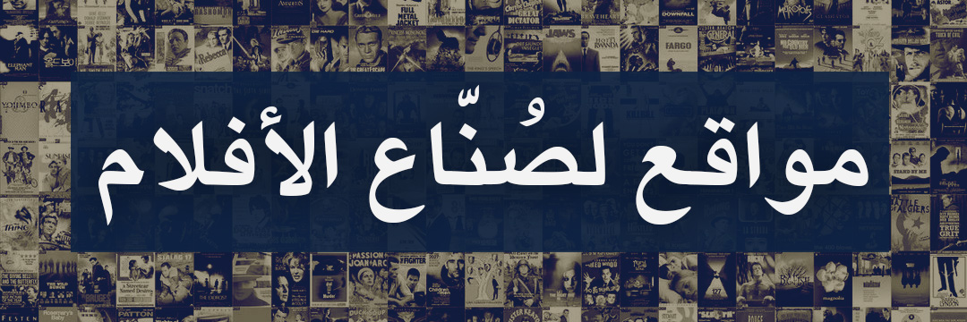 مواقع سينمائية يجب أن تكون في مفضلة كل صانع أفلام ومهتم بالسينما, للبحث.. والإعداد.. والإلهام

موقع مهم لصنّاع الأفلام والاعلانات والفيديوات والمخرجين والمصورين والاديتورز  مافي شي يطور خيالك وابداعك كثر التغذية البصرية والاستلهام، هنا موقع عظيم فيه لقطات +100 تقنية تصويرية