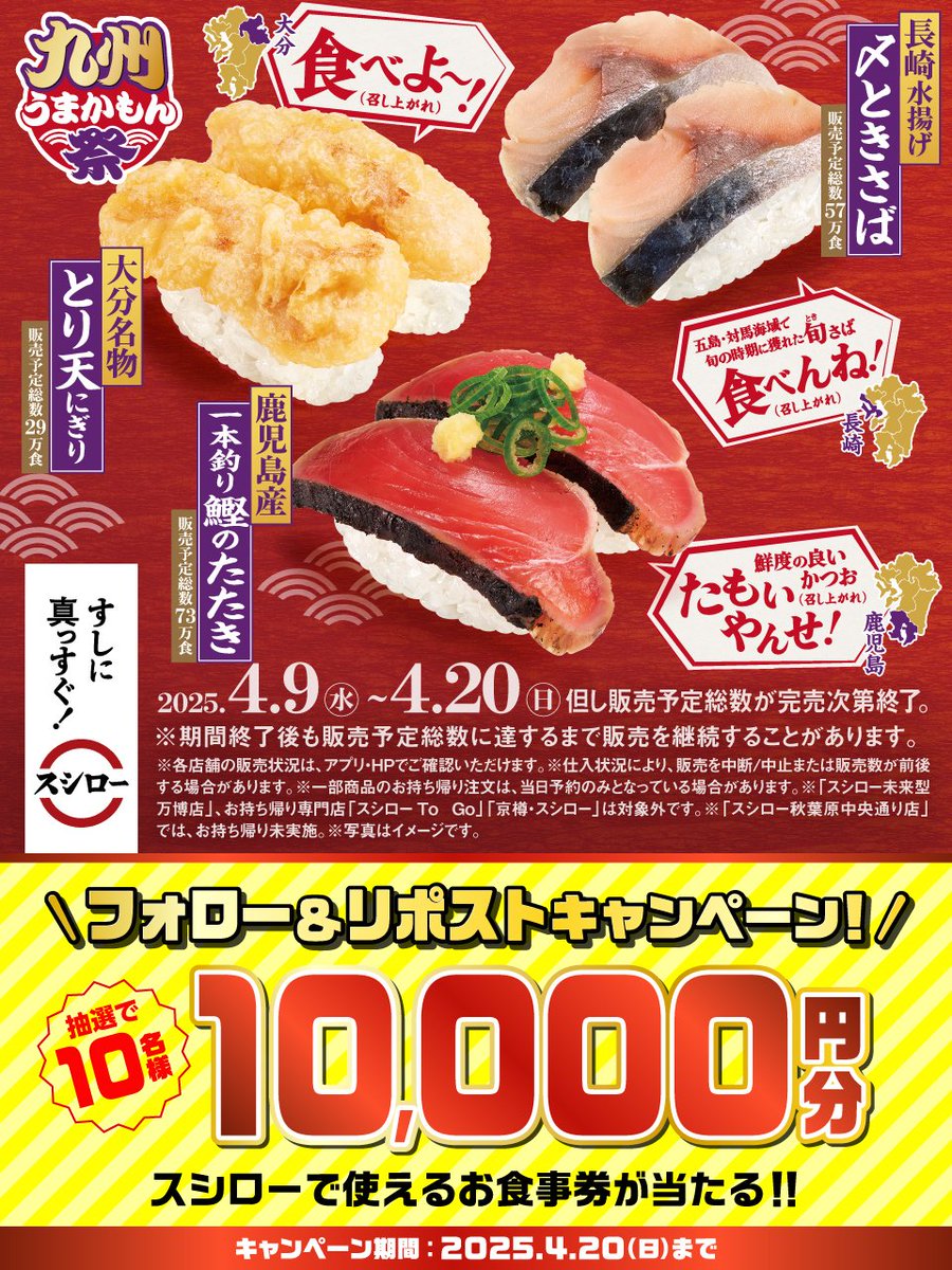 "九州のうまいもん" がスシローに集結❗❗❗❗❗

#九州うまかもん祭 🏮✨大好評開催中✨🏮

🟦詳しくはこちら ▶ x.gd/wWFQl
#すしに真っすぐスシロー

抽選で1⃣0⃣名様に🧧お食事券🧧が当たる🎁
1⃣<a href="/akindosushiroco/">スシロー</a> をフォロー📲
2⃣この投稿をいいね❤＆リポスト🔃
