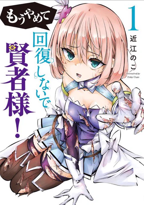 「もうやめて回復しないで賢者様!」1巻5月9日発売されます。電子、紙ともに予約受付中です。
https://t.co/24iLxiZ2Jw 