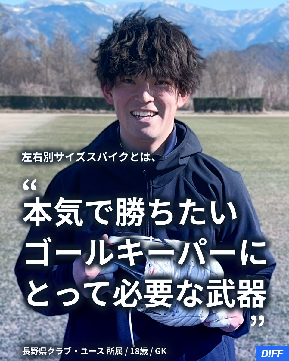 diffone_1's tweet photo. 『GKは最後の砦。一瞬のミスも許されない。』

GKは最後の砦で、一つのミスも許されません。
たった 一歩のズレが、試合の勝敗を分けます。

片足のサイズが合っていないだけで、
横に飛ぶセービングの踏み込みが甘くなったり、
キックの軸足がズレて、
得意なキックの威力が落ちてしまったりします。

だから、左右別サイズで履けるこのサービスは、
“本気で勝ちたいGKにとって必要な武器” だと思います。

実際に履いてみたら、
踏み込みの安定感がまったく違いました。
プロはスパイクのフィット感をミリ単位で調整すると聞きます。
僕も、そのレベルで戦いたいです。

GKなら、この違いを体感すべきだと思います。

S.Mさん（長野県クラブ・ユース 所属 / 18歳 / GK）
Instagram ：@ ss.sora_69GK

#片方ずつシューズを買えるサービス
#左右別サイズモニター #diffshoe #PR