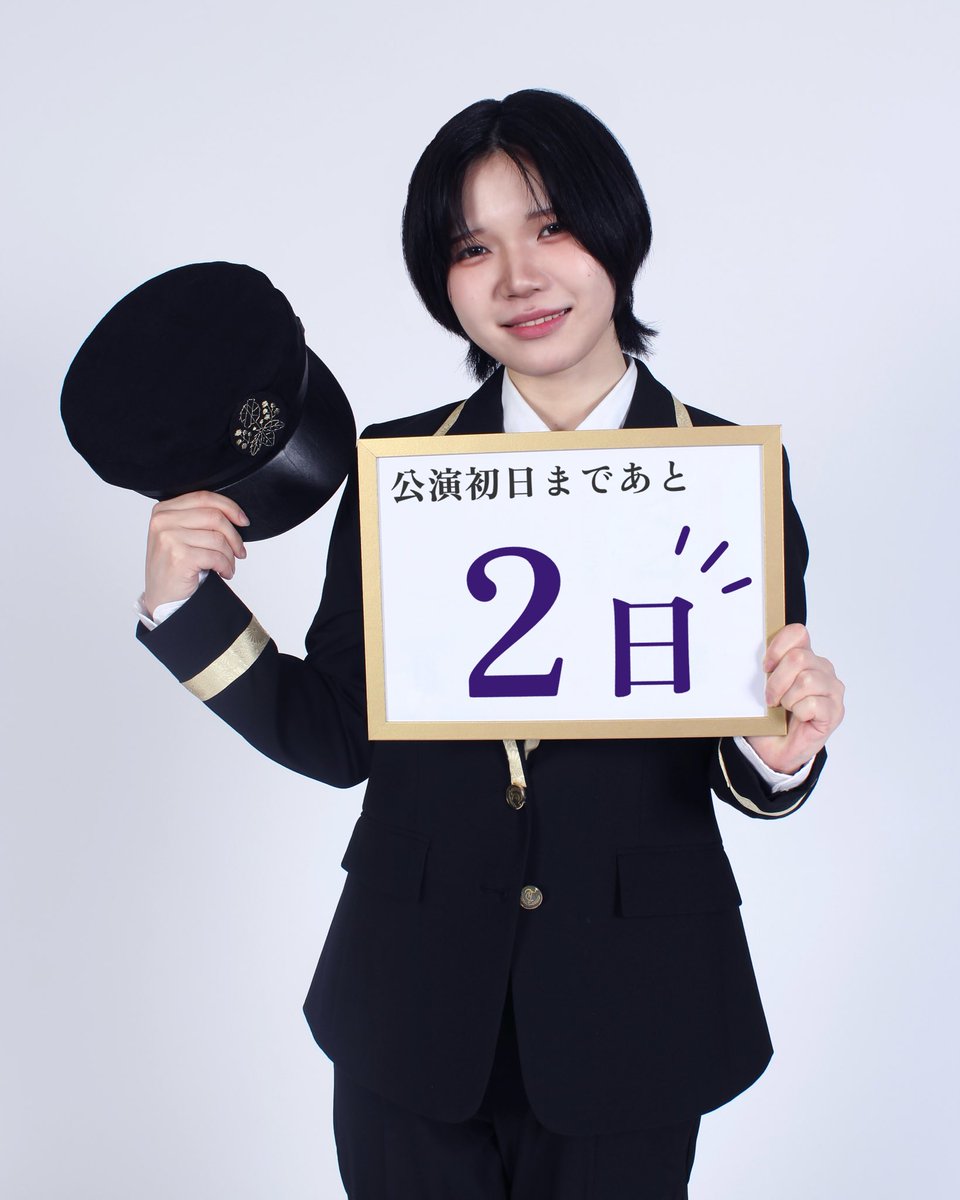 📰片道新聞部📢

/／
公演初日まであと…2日！
\＼

本日のカウントダウンは車掌(CAST:中島那緒)がお届け致します。

当劇団2nd公演『片道切符を拝見します』
皆様のご乗車をお待ちしております。

ご予約はこちらから⤵︎
quartet-online.net/ticket/sion

#片道新聞部 
#舞台片道
