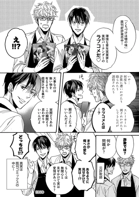 「くち嘘メモリーズコレクション」より
5巻発売時の既刊フェア用ペーパーでした。
これ会話がポンポンとテンポ良くてとても好きですね。あと、既刊フェアPOP用イラストも気に入ってるので見て下さい!

#くち嘘
#くちづけは嘘の味 