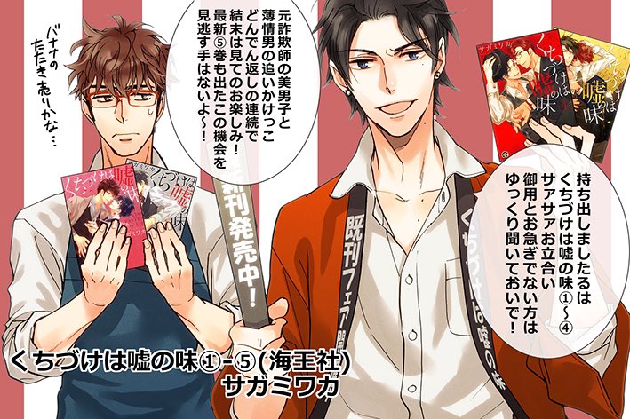 「くち嘘メモリーズコレクション」より
5巻発売時の既刊フェア用ペーパーでした。
これ会話がポンポンとテンポ良くてとても好きですね。あと、既刊フェアPOP用イラストも気に入ってるので見て下さい!

#くち嘘
#くちづけは嘘の味 