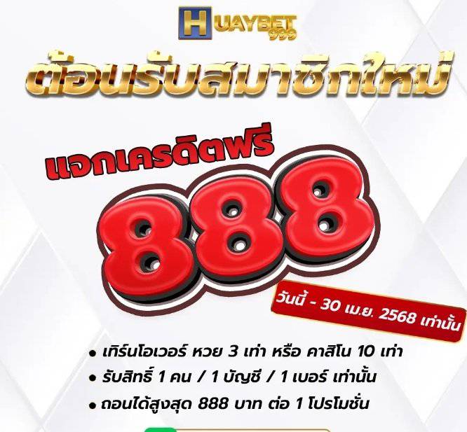 BYMK69's tweet photo. เครดิตฟรี 888บ. สมาชิกใหม่ #หวย

สมัครรอสักพักนึง เครดิตเข้า อัติโนมัติ

📌 เลือกเล่นได้อย่างใดอย่างหนึ่ง‼️
- ถอนได้สูงสุด 888 บาท 
- ทำเทิร์น หวย 3เท่า 
- ทำเทิร์น คาสิโน 10 เท่า 

https://t.co/ukUhVZviuE

#เครดิตฟรี #หวยออนไลน์ #HUAY899 https://t.co/Z86ZXQOXSe